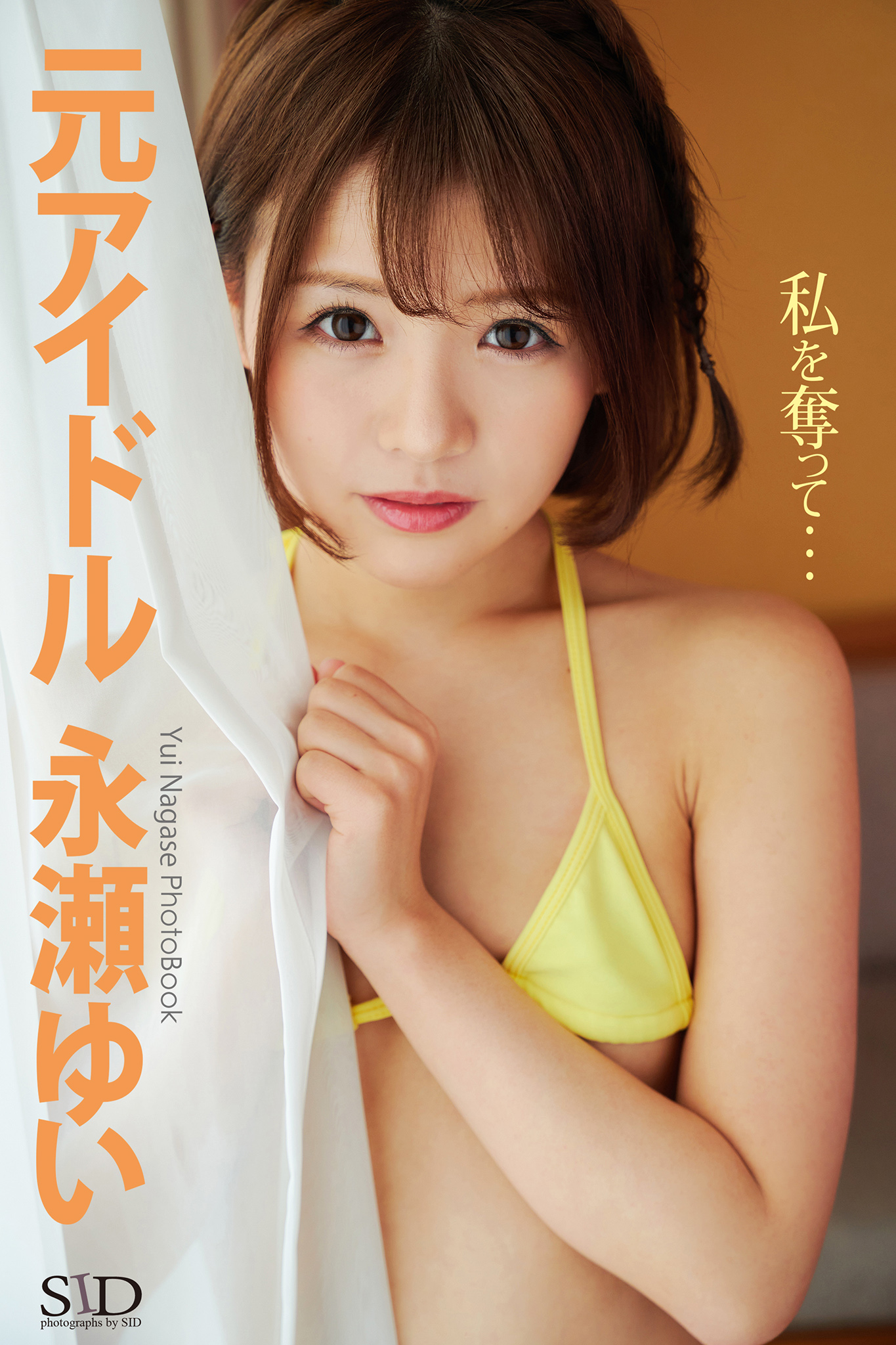 ながせ ゆい