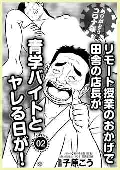 ありがとうコロナ様、リモート授業のおかげで田舎の店長が青学バイトとやれる日が★夢精ブレーキ突破法★こんなときムズムズするのは僕だけでしょうか★裏モノＪＡＰＡＮ