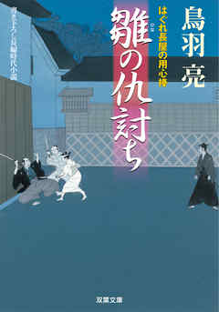 はぐれ長屋の用心棒 ： 11 雛の仇討ち