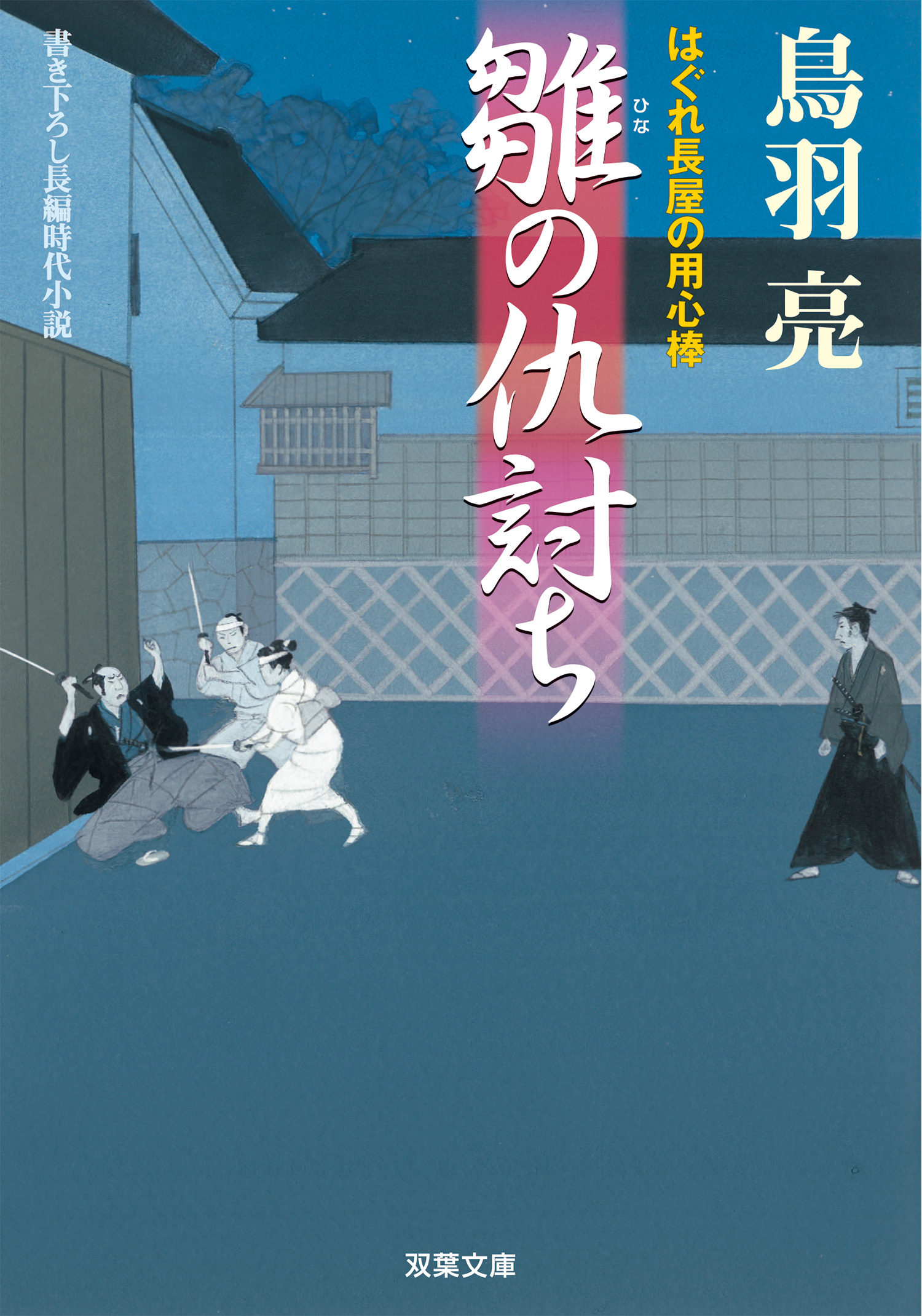 はぐれ長屋の用心棒 11 雛の仇討ち 漫画 無料試し読みなら 電子書籍ストア ブックライブ