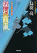 はぐれ長屋の用心棒 ： 19 秘剣霞颪