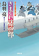 はぐれ長屋の用心棒 ： 20 きまぐれ藤四郎