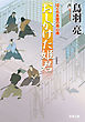 はぐれ長屋の用心棒 ： 21 押しかけた姫君