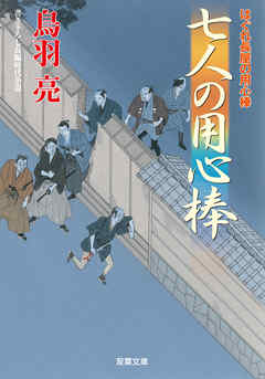 はぐれ長屋の用心棒 ： 39 七人の用心棒
