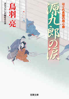 はぐれ長屋の用心棒 40 源九郎の涙 漫画 無料試し読みなら 電子書籍ストア ブックライブ
