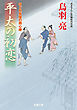 はぐれ長屋の用心棒 ： 44 平太の初恋