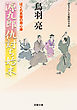 はぐれ長屋の用心棒 ： 45 源九郎仇討ち始末