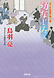 はぐれ長屋の用心棒 ： 46 幼なじみ
