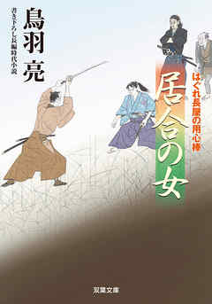 はぐれ長屋の用心棒 ： 48 居合の女
