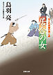 はぐれ長屋の用心棒 ： 48 居合の女