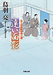 はぐれ長屋の用心棒 ： 49 遠い面影