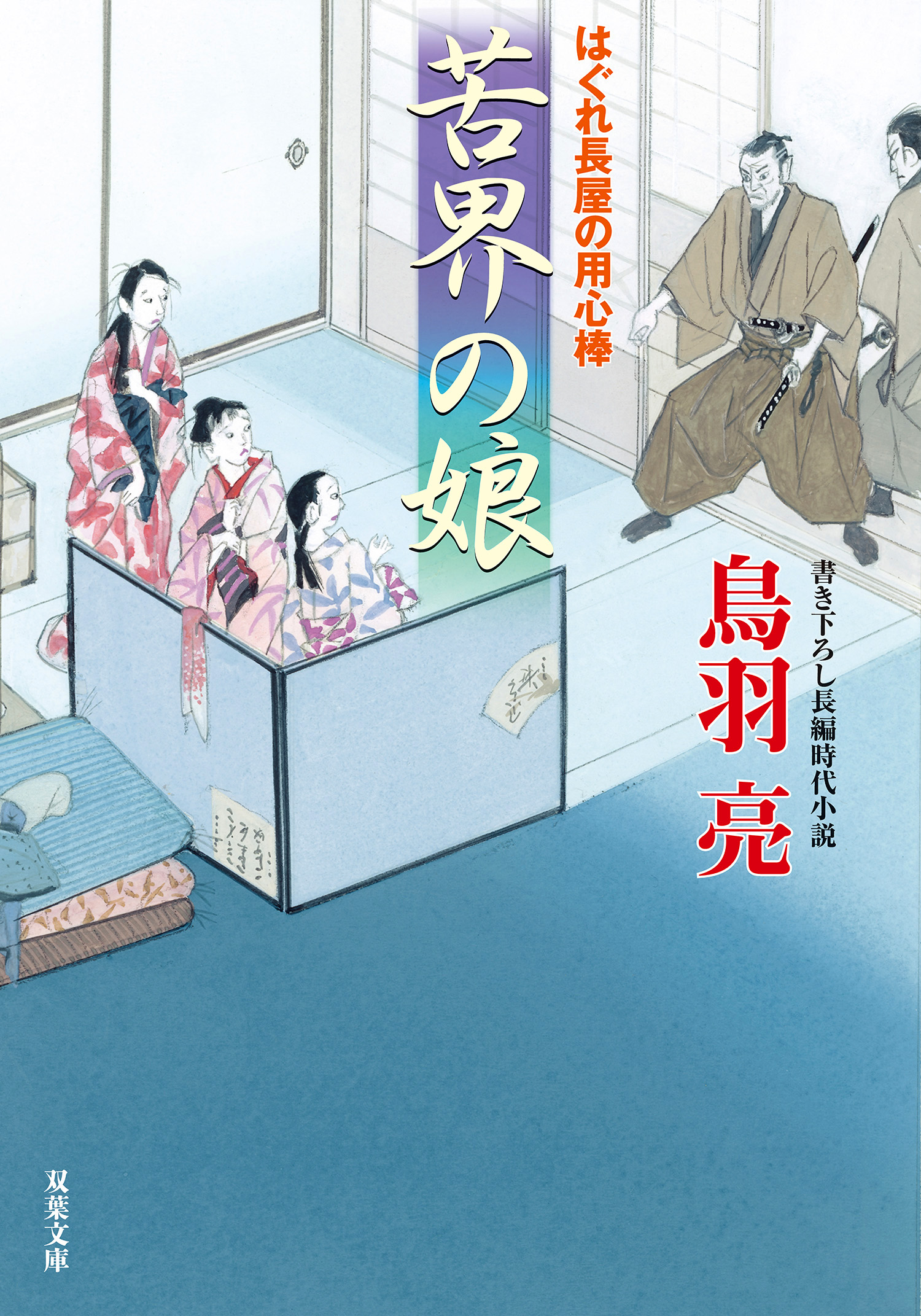 はぐれ長屋の用心棒 ： 50 苦界の娘 - 鳥羽亮 - 漫画・ラノベ（小説