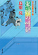 はぐれ長屋の用心棒 ： 51 鬼神の叫び