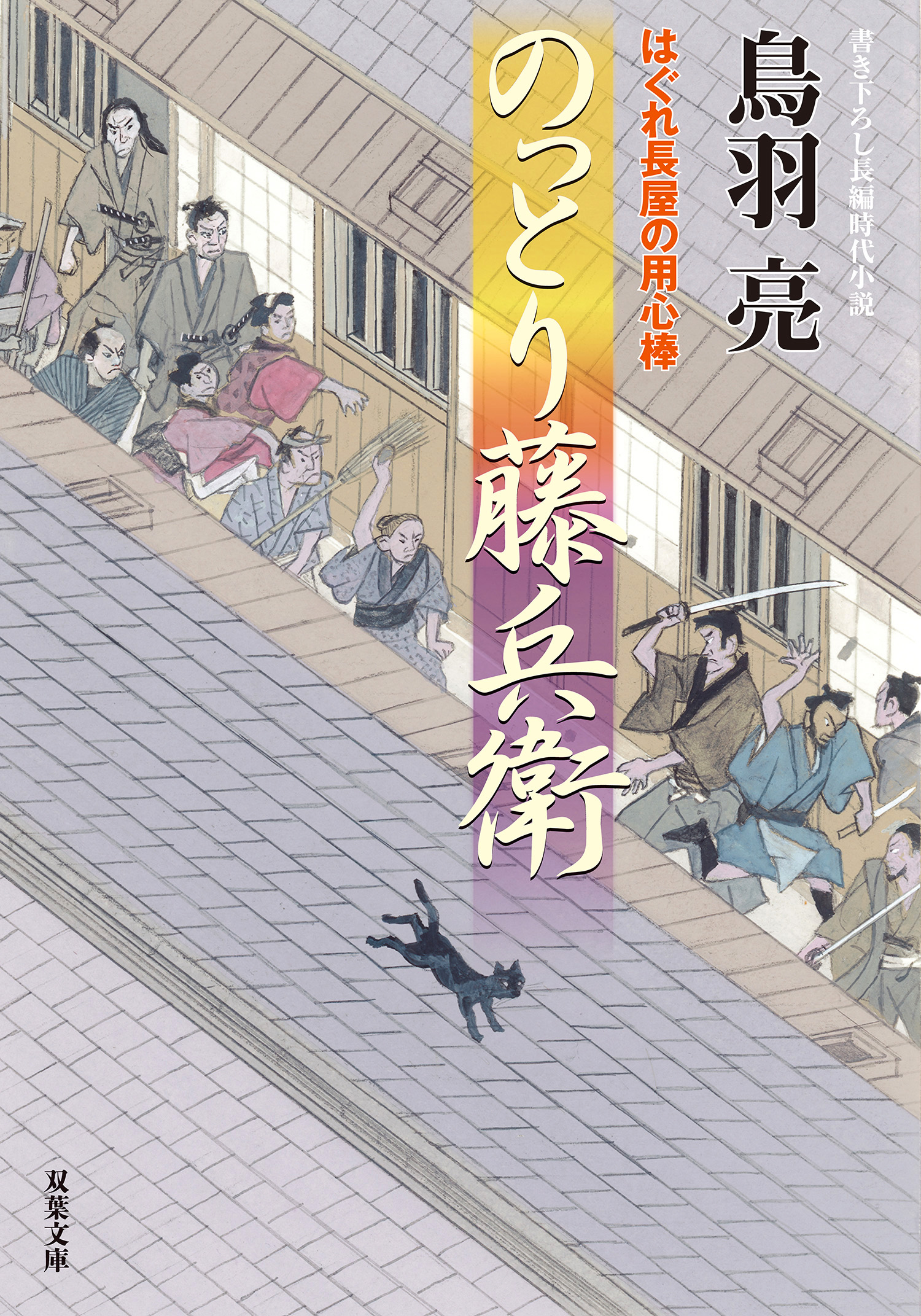 はぐれ長屋の用心棒 ： 52 のっとり藤兵衛 - 鳥羽亮 - 漫画・ラノベ