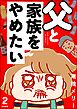 父と家族をやめたい（分冊版）　【第2話】