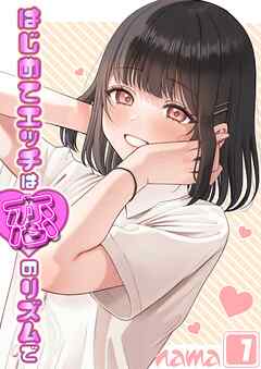 はじめてエッチは恋のリズムで(1)