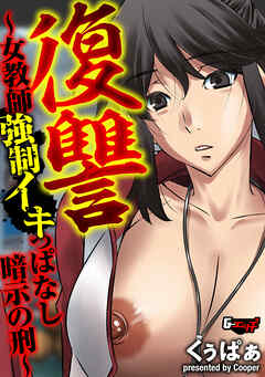 復讐 ～女教師強制イキっぱなし暗示の刑～＜デジタル修正版＞