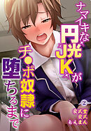 ナマイキな円光JKがチ●ポ奴隷に堕ちるまで2