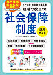 現場で役立つ！社会保障制度活用ガイド　２０２２年版　―ケアマネ・相談援助職必携