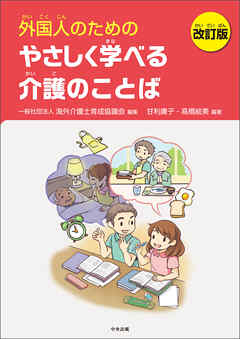 外国人のためのやさしく学べる介護のことば　改訂版