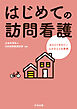 はじめての訪問看護　―おさえておきたい心がまえと仕事術