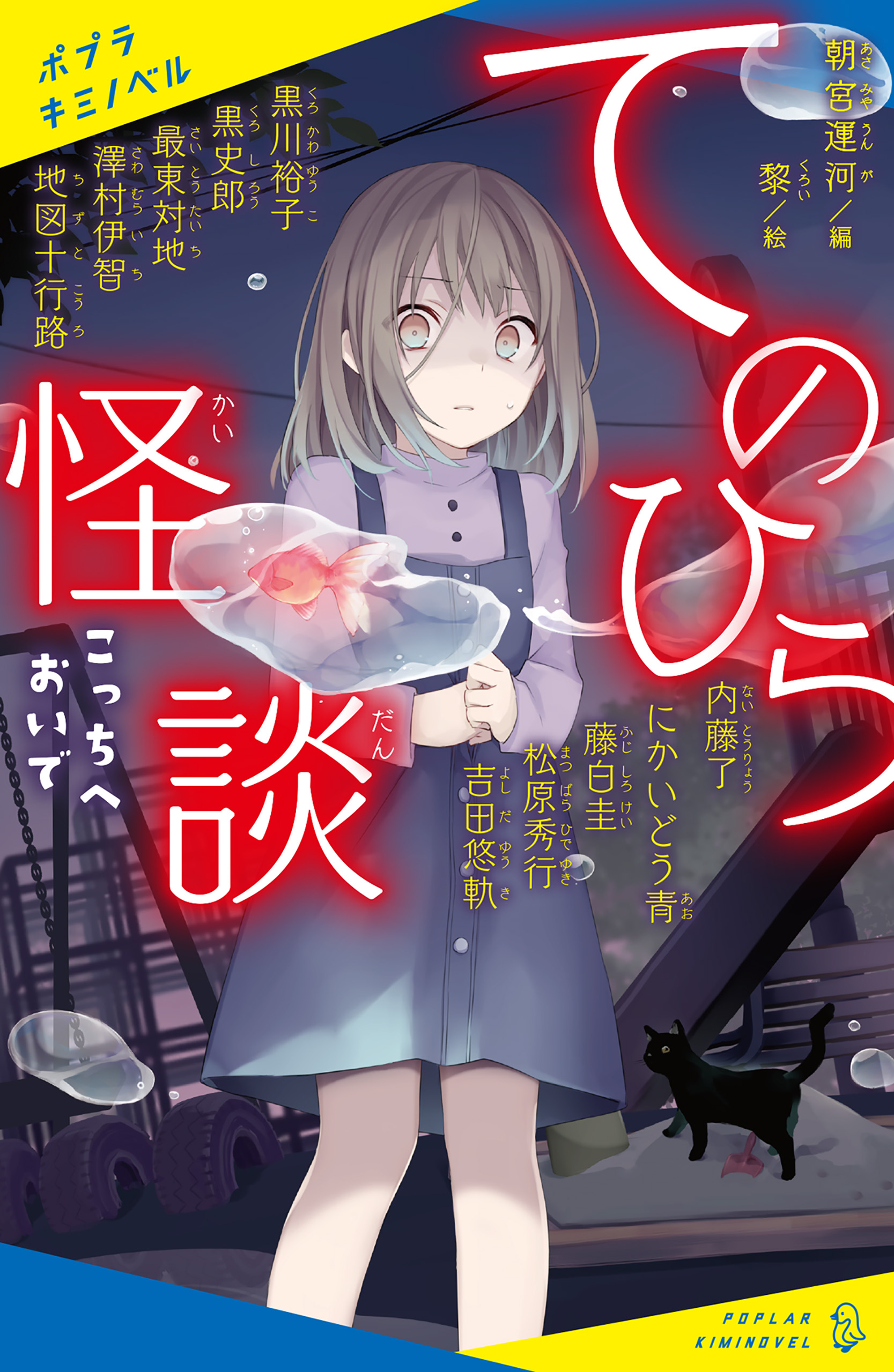 てのひら怪談 こっちへおいで 朝宮運河 黎 漫画 無料試し読みなら 電子書籍ストア ブックライブ