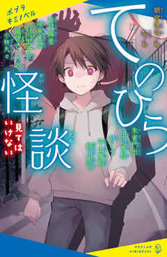てのひら怪談　見てはいけない - 蒼月海里/阿泉来堂 - 小説・無料試し読みなら、電子書籍・コミックストア ブックライブ