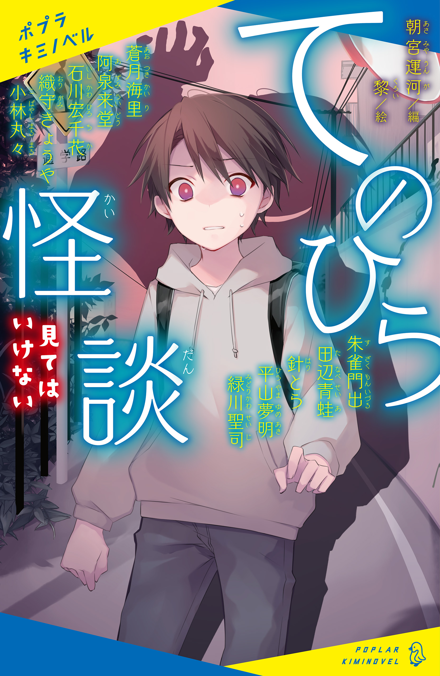 てのひら怪談 見てはいけない - 蒼月海里/阿泉来堂 - 漫画・無料試し