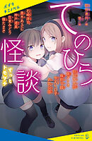 てのひら怪談　ずっとトモダチ