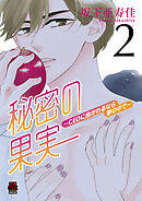 秘密の果実～CEOに抱かれるなら夢の中で～【電子単行本】　2