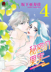 秘密の果実～CEOに抱かれるなら夢の中で～【電子単行本】　4