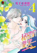 秘密の果実～CEOに抱かれるなら夢の中で～【電子単行本】　4