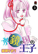 水鏡の国の王子　3