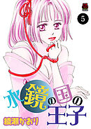 水鏡の国の王子　5