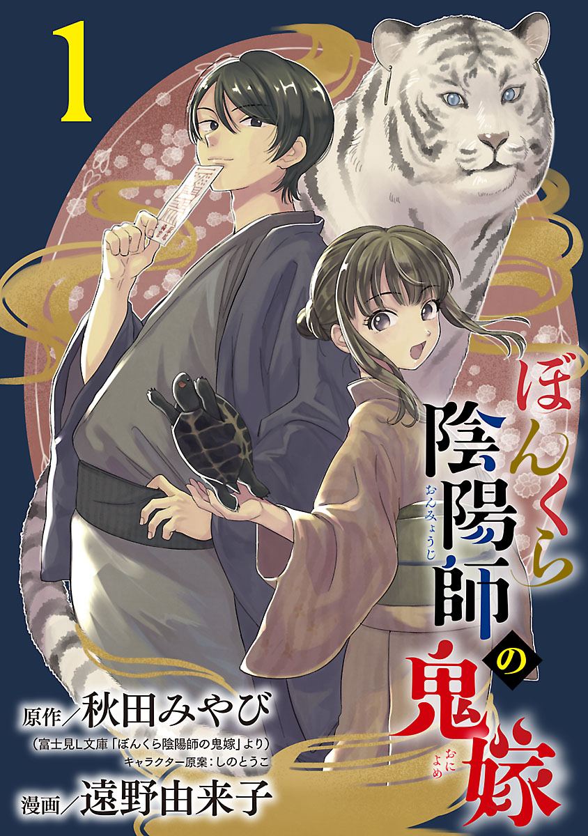 ぼんくら陰陽師の鬼嫁【分冊版】 1 - 遠野由来子/秋田みやび - 電子