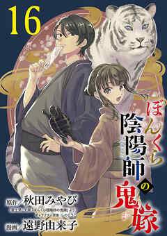 ぼんくら陰陽師の鬼嫁【分冊版】　16