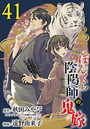 ぼんくら陰陽師の鬼嫁【分冊版】　41