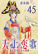 天上恋歌～金の皇女と火の薬師～【分冊版】　45