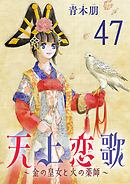 天上恋歌～金の皇女と火の薬師～【分冊版】　47