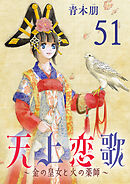天上恋歌～金の皇女と火の薬師～【分冊版】　51