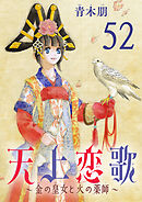 天上恋歌～金の皇女と火の薬師～【分冊版】　52