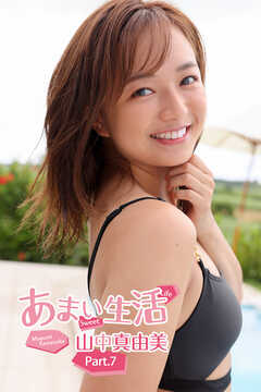 甘い生活　山中真由美　Part.7