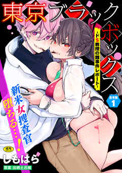 東京ブラックボックス～ドS教授の難事件レポート～合本版1