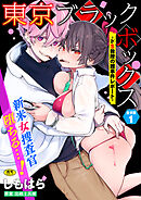 東京ブラックボックス～ドS教授の難事件レポート～合本版1