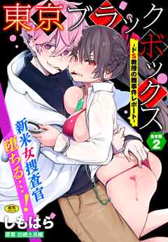 東京ブラックボックス～ドS教授の難事件レポート～合本版2