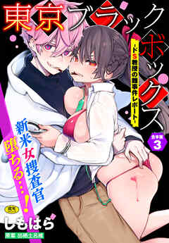 東京ブラックボックス～ドS教授の難事件レポート～合本版3