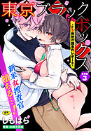 東京ブラックボックス～ドS教授の難事件レポート～合本版3