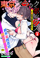 東京ブラックボックス～ドS教授の難事件レポート～合本版5