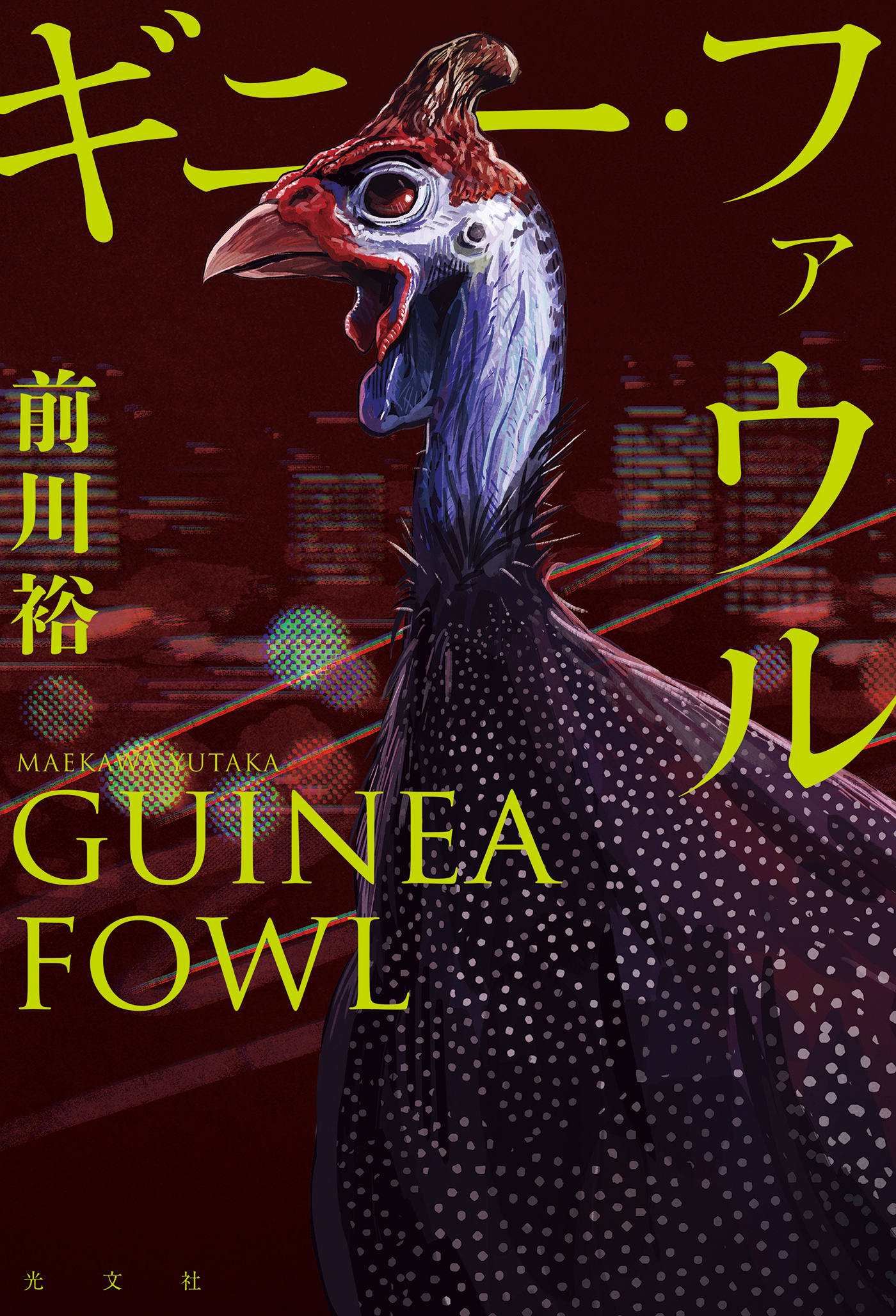 ギニー ファウル 前川裕 漫画 無料試し読みなら 電子書籍ストア ブックライブ