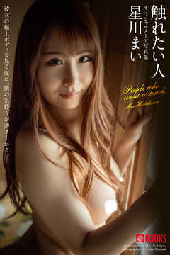 触れたい人 星川まい【ヌード写真集】